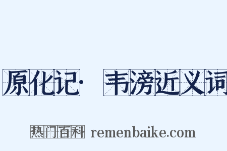 原化记·韦滂近义词是什么意思的图片